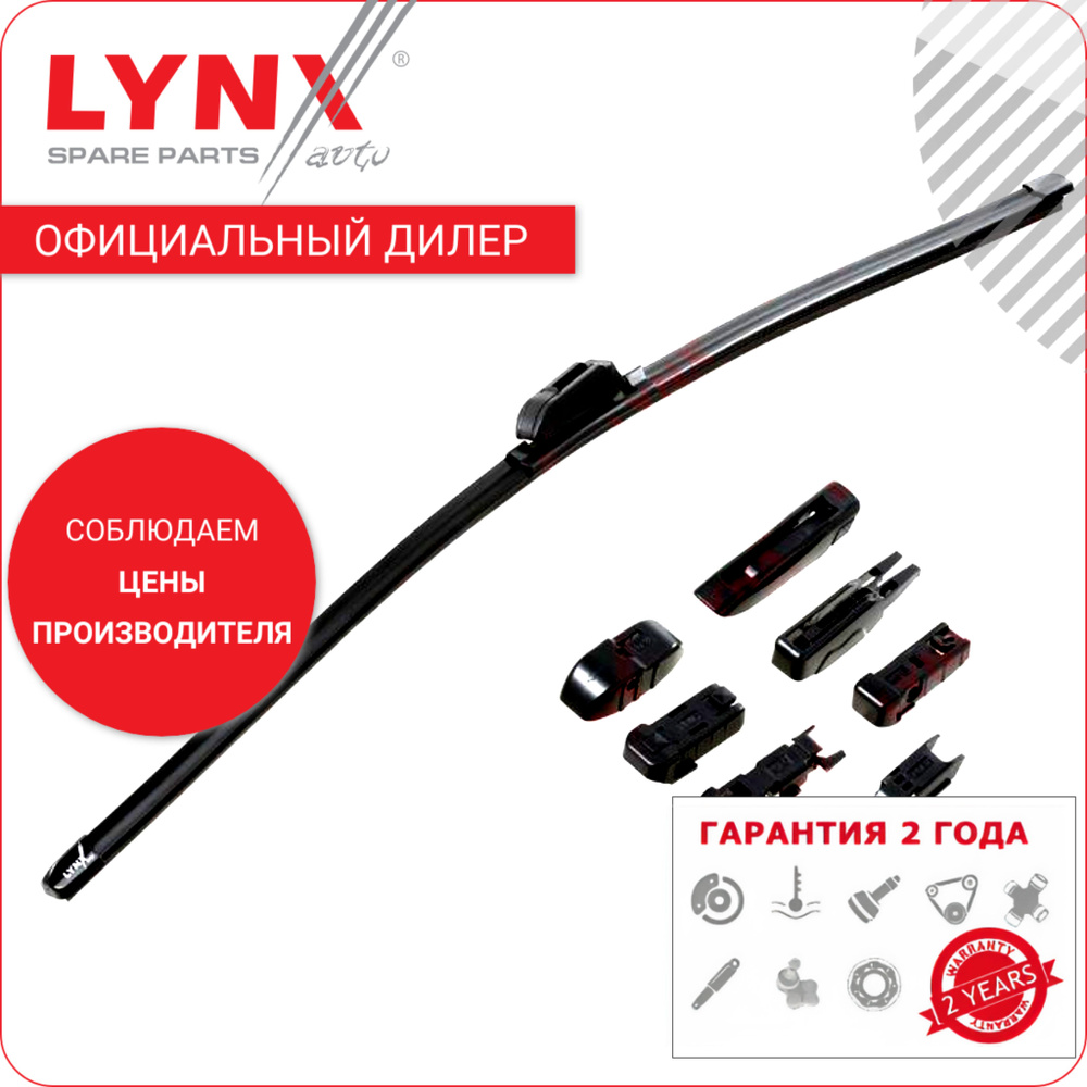 Щетка стеклоочистителя бескаркасная Lynx XF650 #1