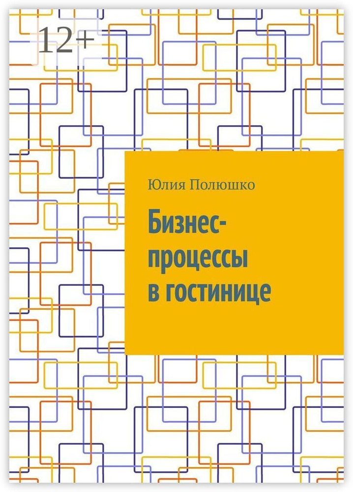 Бизнес-процессы в гостинице | Полюшко Юлия #1
