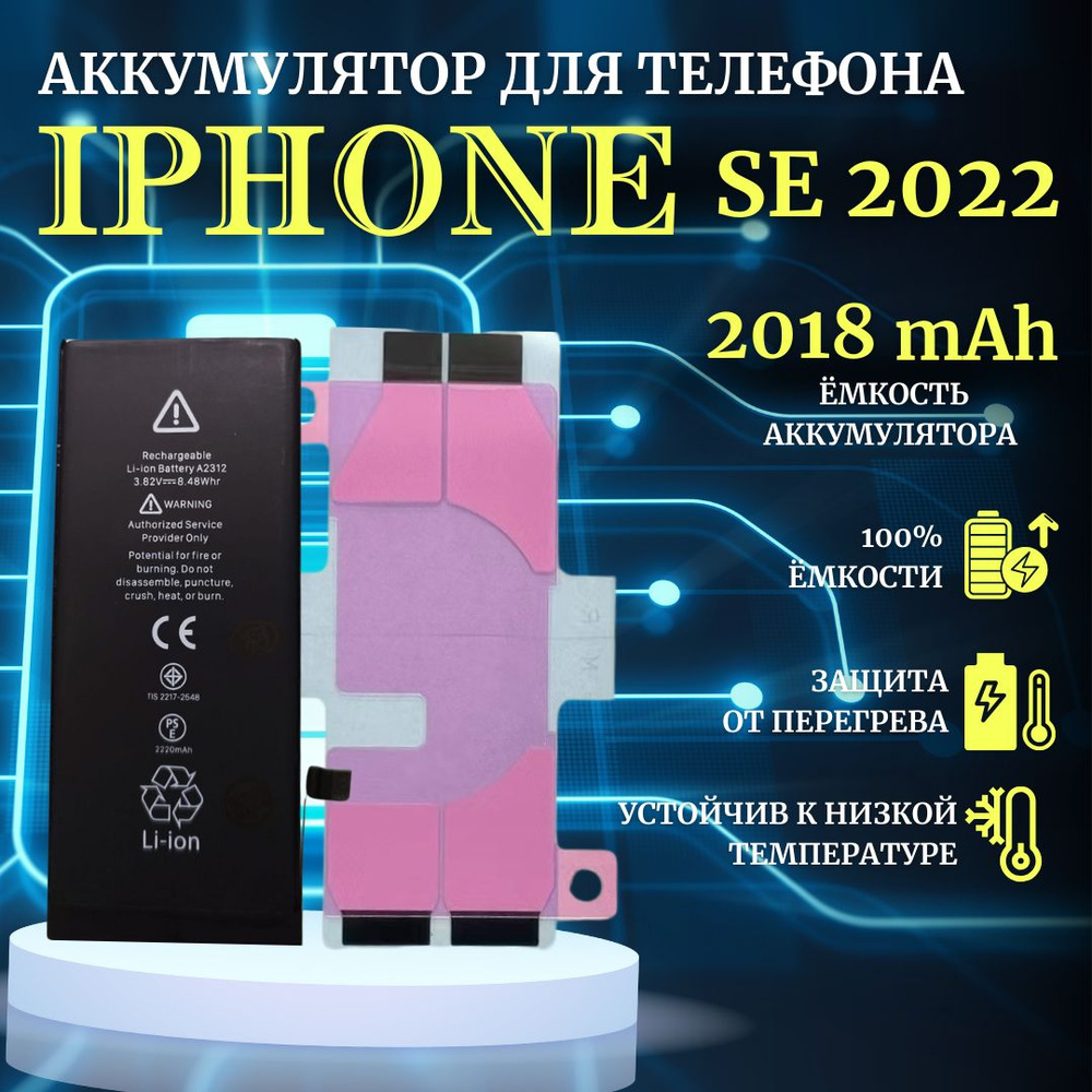 Аккумулятор iPhone SE 2022 (SE3) стандартная емкость 2018мАч Premium -  купить с доставкой по выгодным ценам в интернет-магазине OZON (1058342712)