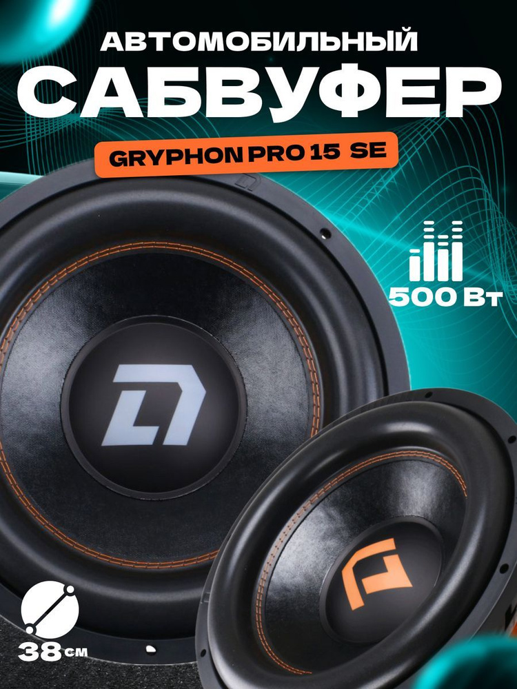 DL Audio Сабвуфер для автомобиля сабвуферы16, 38 см (15 дюйм.) #1