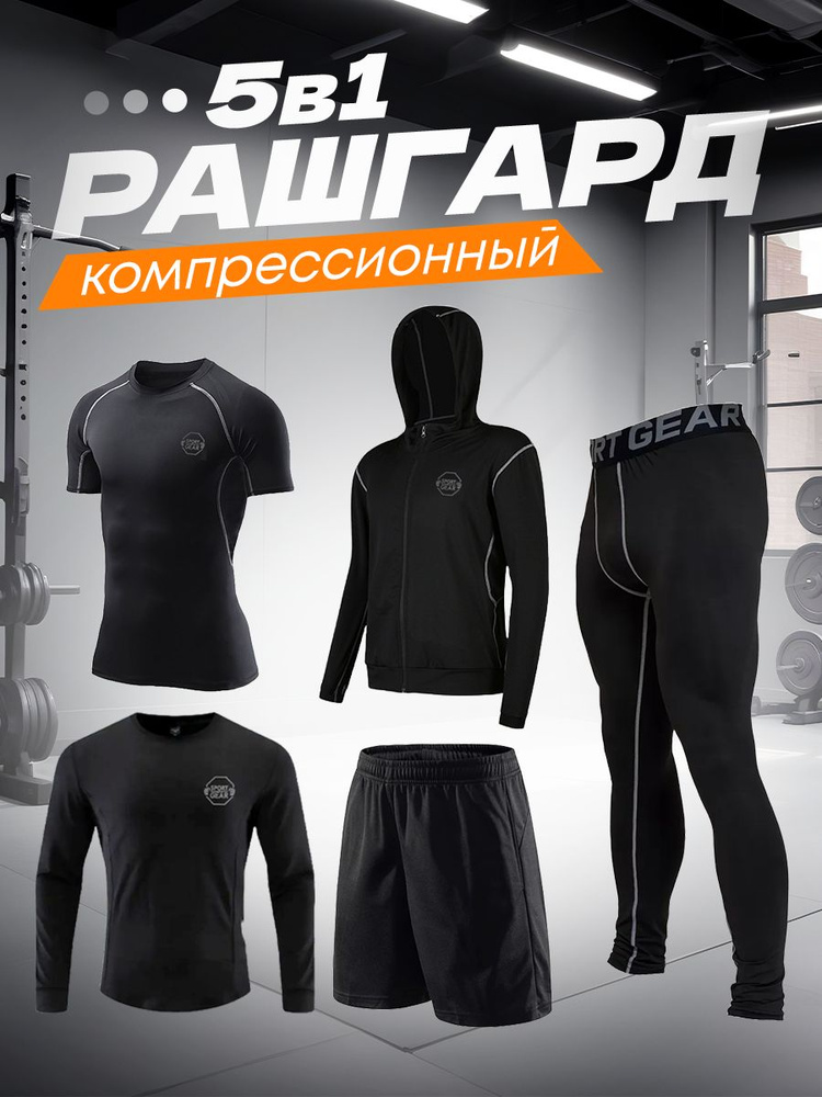 Костюм спортивный SPORT GEAR Рашгард #1