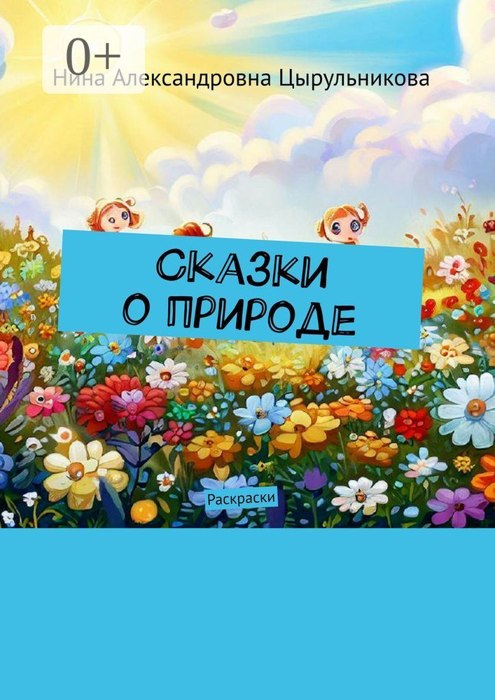 Сказки о природе. Раскраски | Нина Александровна Цырульникова #1