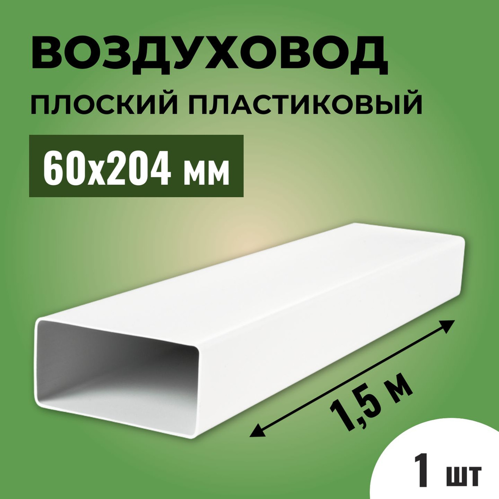 Воздуховод для вытяжки плоский прямоугольный ВЕНТС 60х204 мм, ПВХ пластик,  длина 1,5 метра, белый - купить по выгодной цене в интернет-магазине OZON  (597758757)