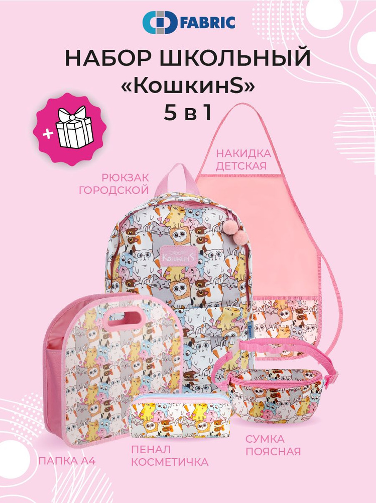 Рюкзак школьный детский "КошкинS-1", набор 5 в1 #1