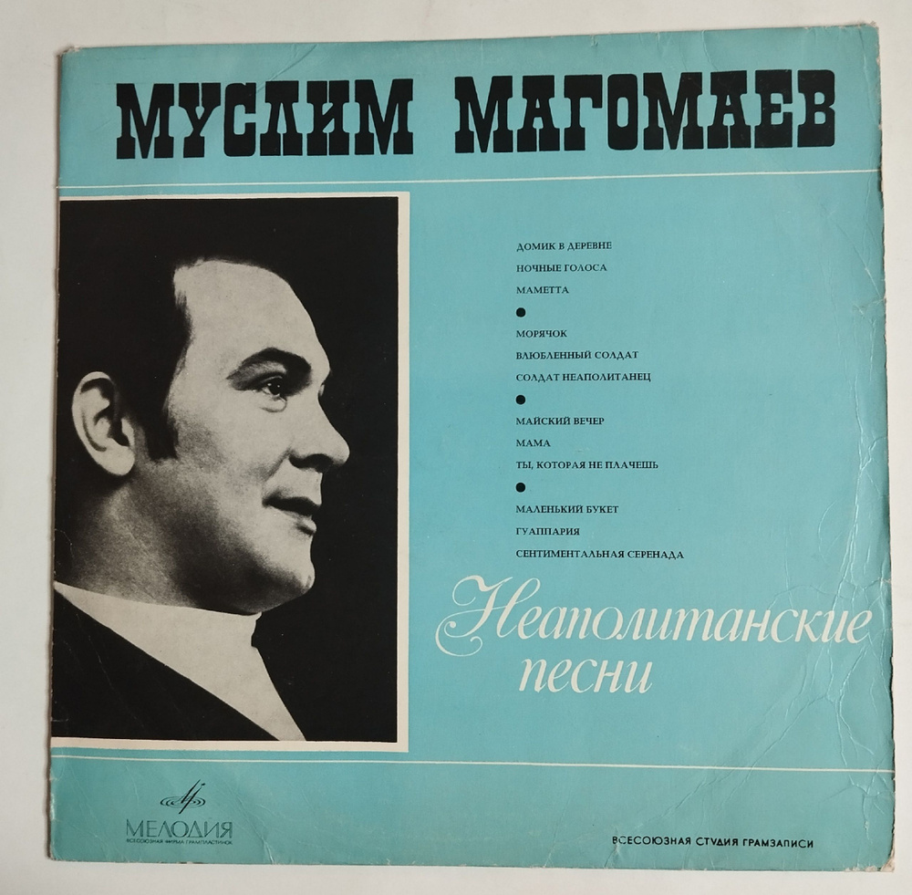 Винтажная виниловая пластинка LP Муслим Магомаев Неаполитанские Песни ...