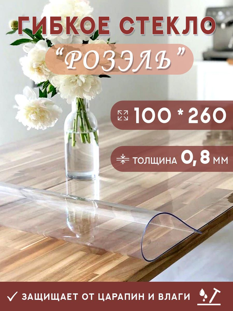 Гибкое стекло на стол , прозрачная силиконовая скатерть толщина 0,8мм 100*260 см (глянцевая)  #1