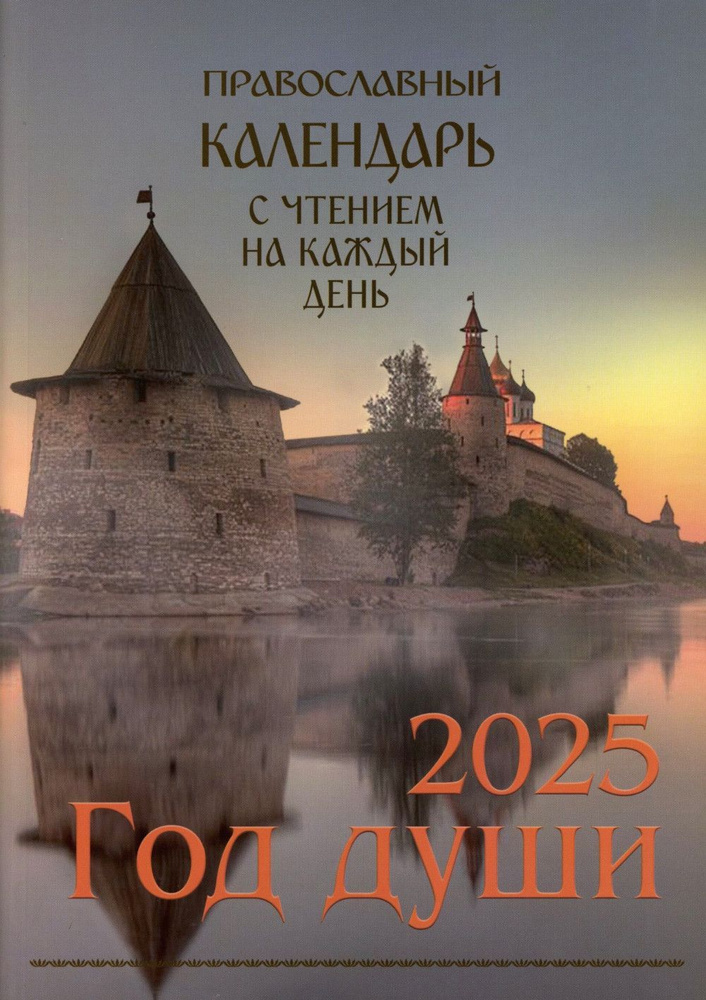 Год души. Православный календарь с чтением на каждый день 2025 год  #1