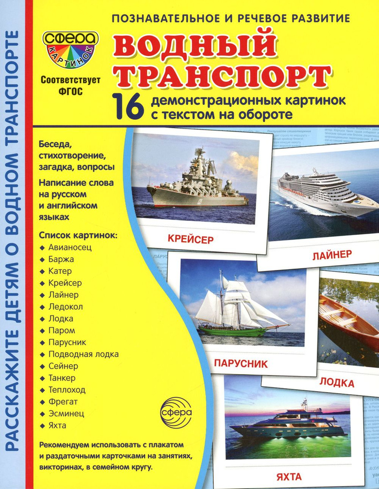 Демонстрационные картинки. Водный транспорт. 16 демонстрационных картинок с текстом на обороте  #1