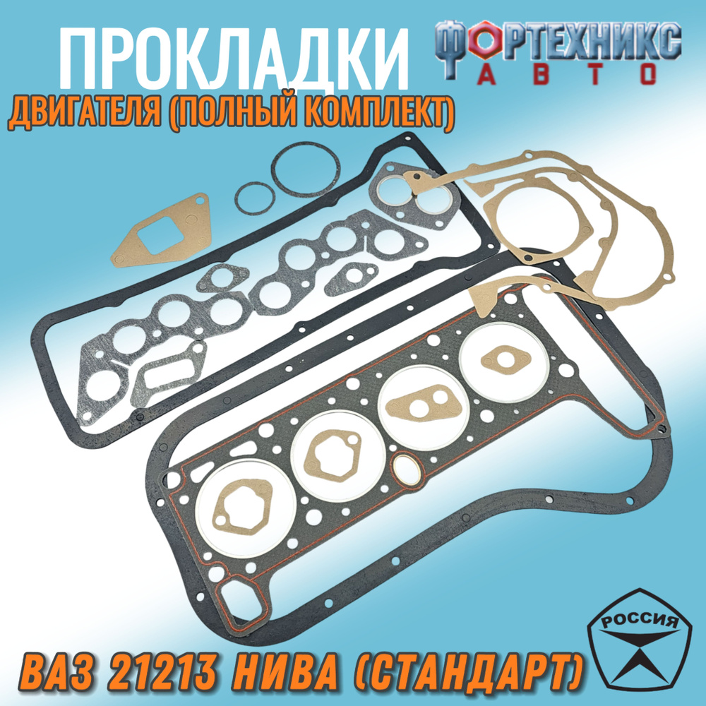 Прокладки двигателя (полный кт.) ВАЗ 21213К