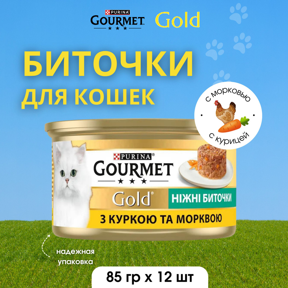 Gourmet Gold Корм консервированный для взрослых кошек с курицей и морковью Нежные биточки 85г 12 банок #1