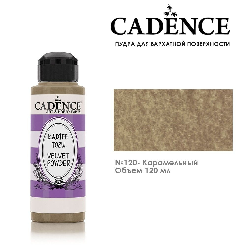 Пудра для создания бархатной поверхности Cadence "Velvet Powder" 120мл №120 карамельный  #1