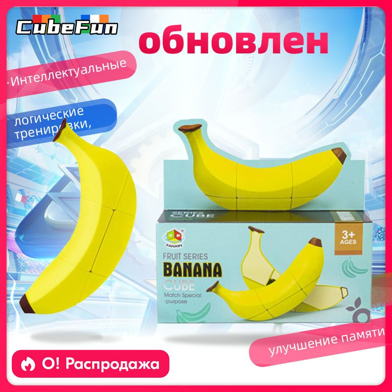 FanXin Fruit 3x3x3 Кубик Рубика Банан Развивающие игрушки #1