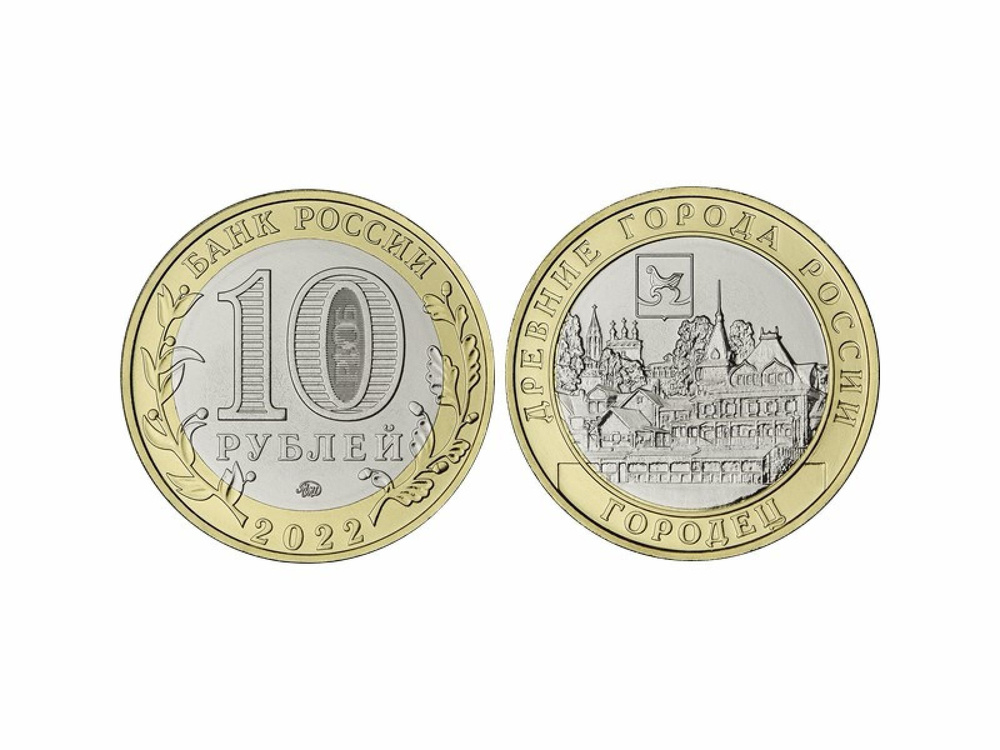 10 рублей 2022 г. Городец - купить в интернет-магазине OZON с быстрой ...