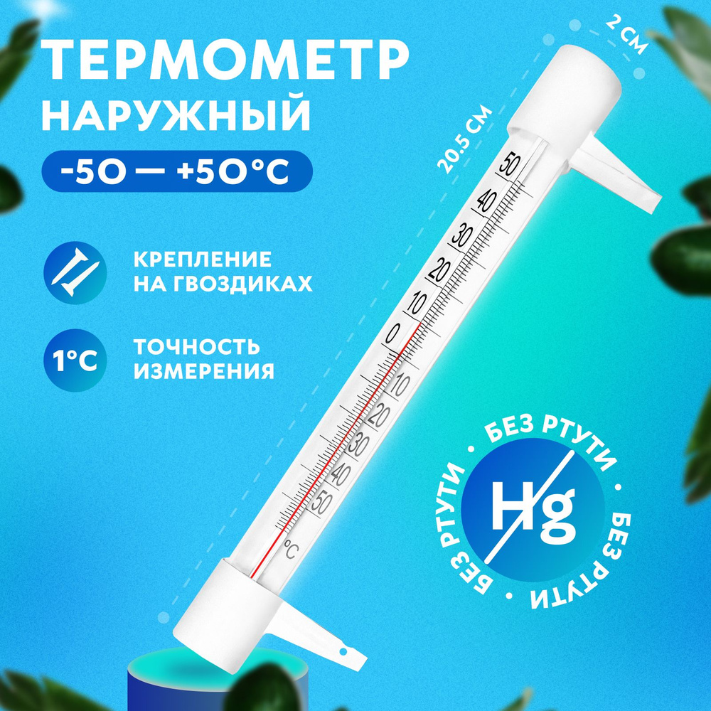 Термометр уличный ТСН 13/1 оконный, пластиковый. Градусник безртутный, на  гвоздике. На окно/для дома купить по выгодной цене в интернет-магазине OZON  (231086921)