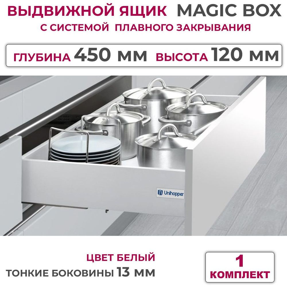 Выдвижной ящик с тонкими боковинами Unihopper MAGIC BOX глубина 450 мм, высота 120 мм, белый, с доводчиком, #1