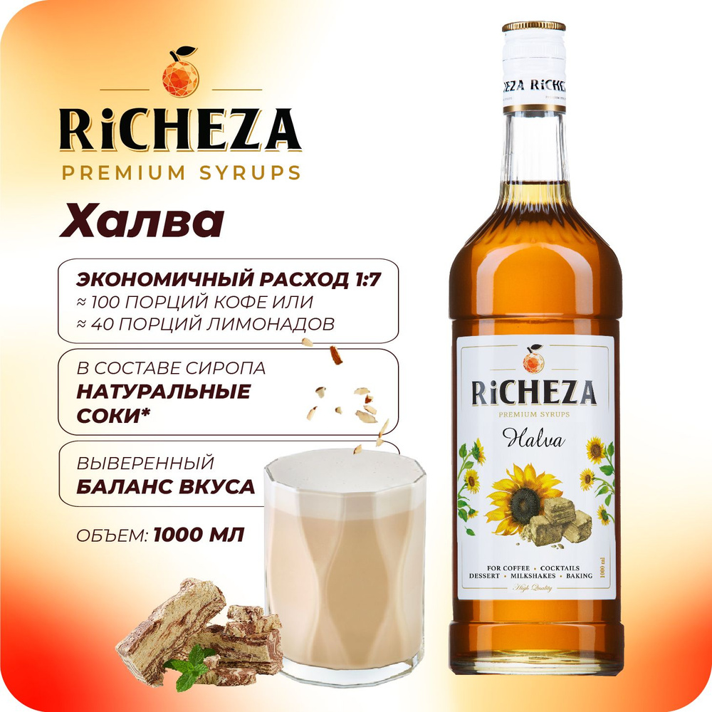 Сироп Халва RiCHEZA, 1л (для кофе, коктейлей, десертов, лимонада и мороженого)  #1