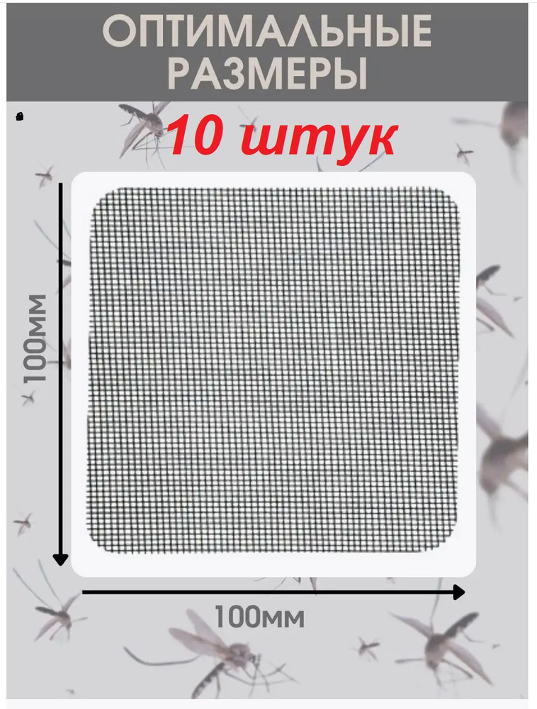 Набор заплаток для ремонта москитной сетки 10шт #1