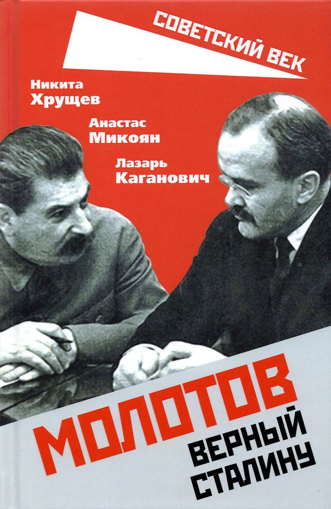 Молотов. Верный Сталину | Каганович Лазарь Моисеевич, Хрущев Никита Сергеевич  #1