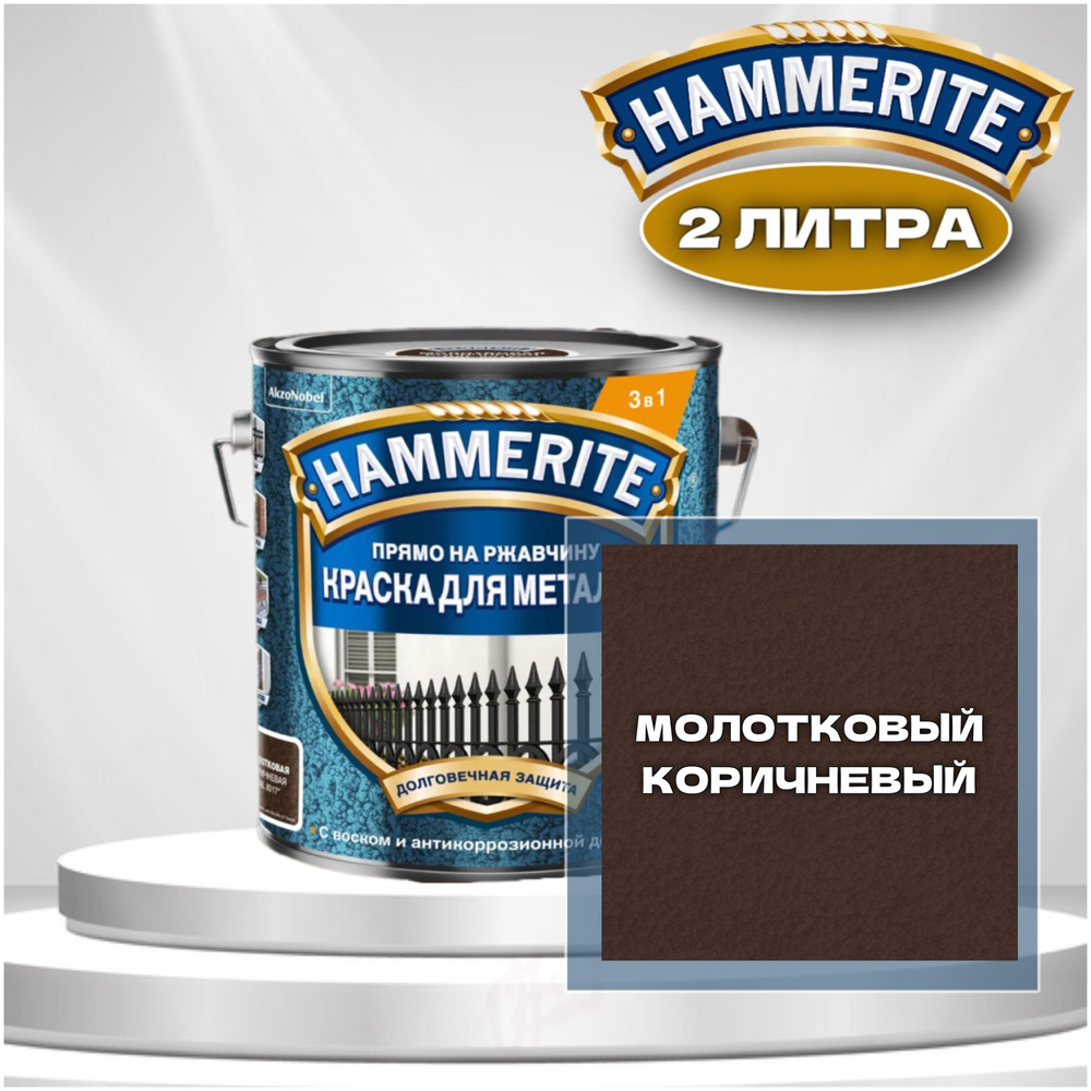 Краска для металла алкидная Hammerite Молотковая Коричневая 2л, 1 шт  #1