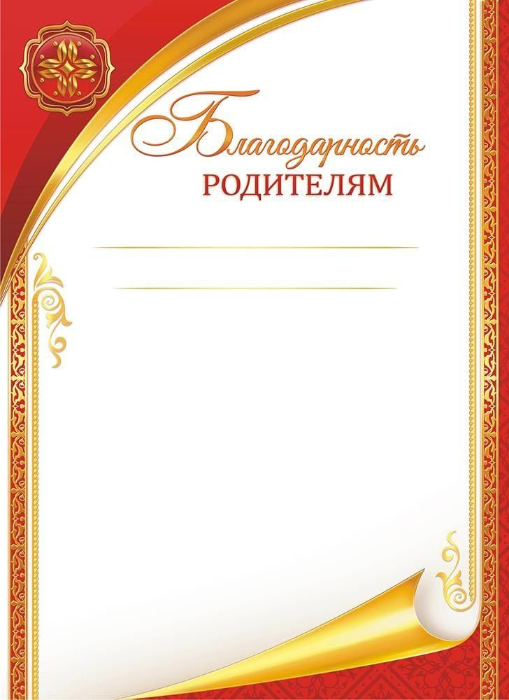 Открытка ГРАМОТА А4 Благодарность родителям (ФОНТАНКА) ОГБ-399 ...