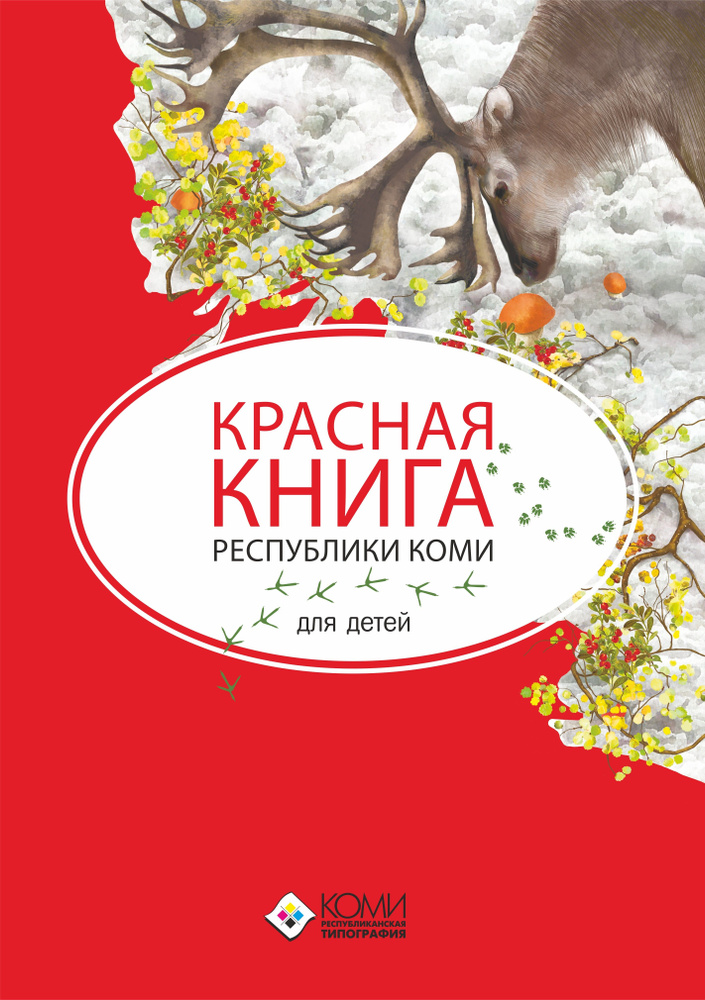 Красная книга Республики Коми для детей | Мельникова Наталья Владимировна  #1