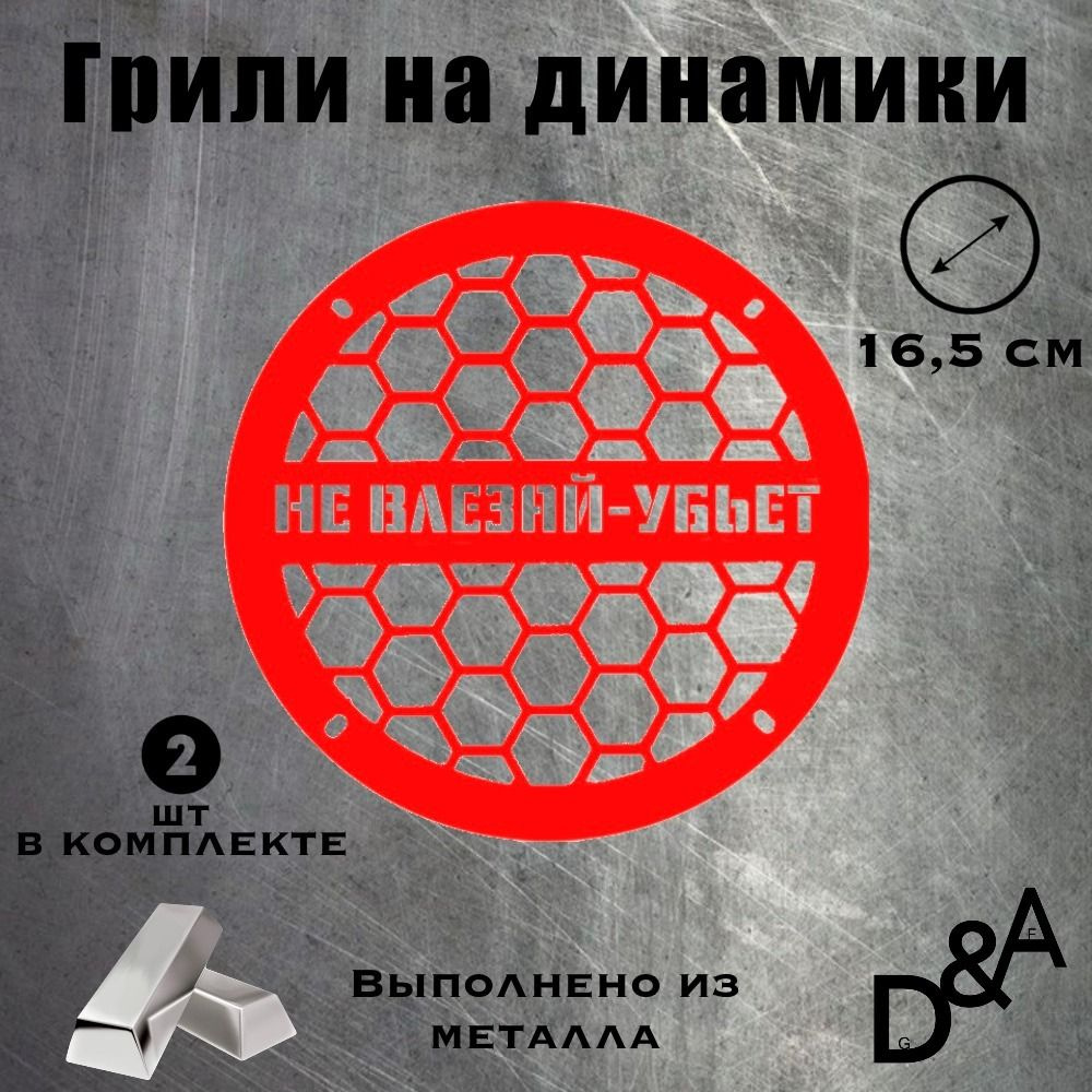 D&A Сетка защитная для автоакустики 16.5 см (6.5 дюйм.) #1