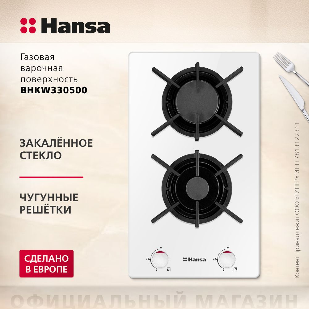 Газовая варочная панель Hansa BHKW330500, встраиваемая, 30 см, газ-контроль  и автоподжиг, чугунные решетки, белая купить по низкой цене с доставкой и  отзывами в интернет-магазине OZON (1050552830)