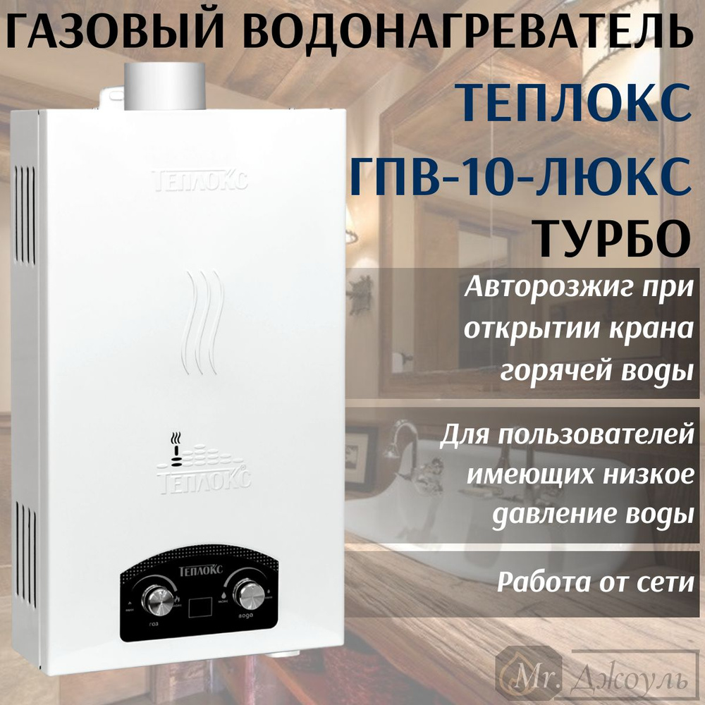 Газовая колонка / Газовый проточный водонагреватель Теплокс ГПВ-10-Люкс ...