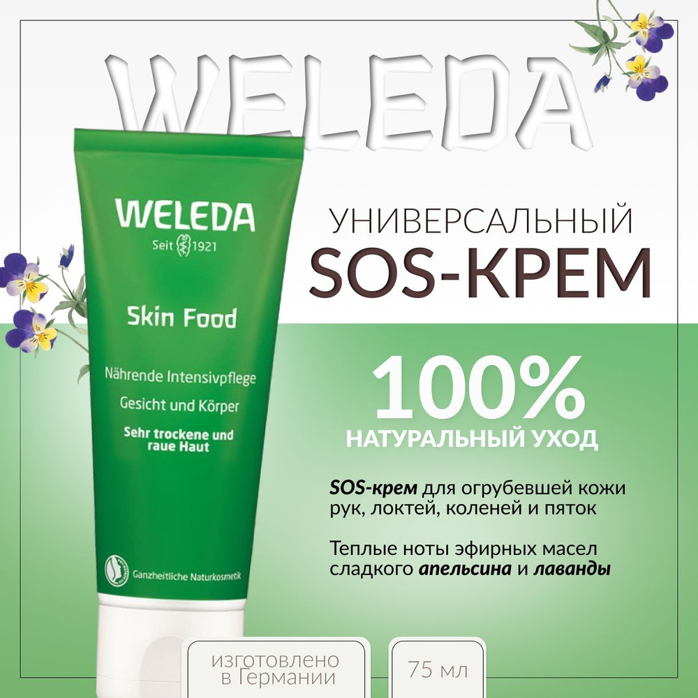 Weleda, Универсальный питательный крем SKIN FOOD, 75 мл #1