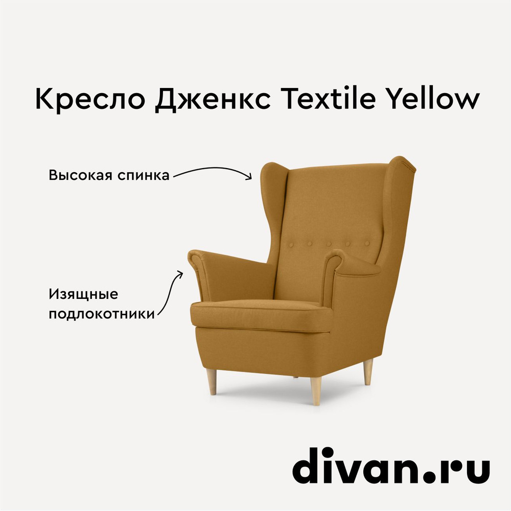 Кресло Дженкс Textile Yellow #1