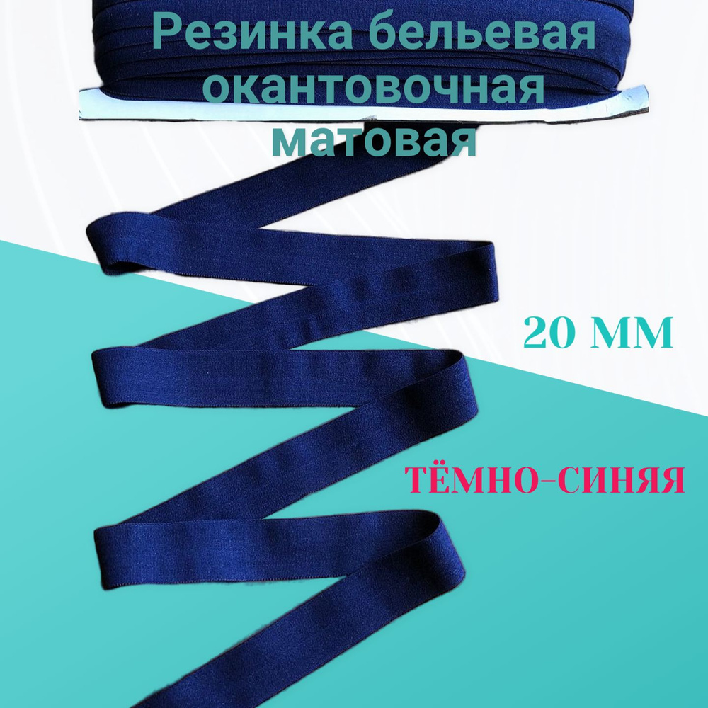 Резинка окантовочная бельевая матовая синяя 2 м, ширина 20 мм  #1