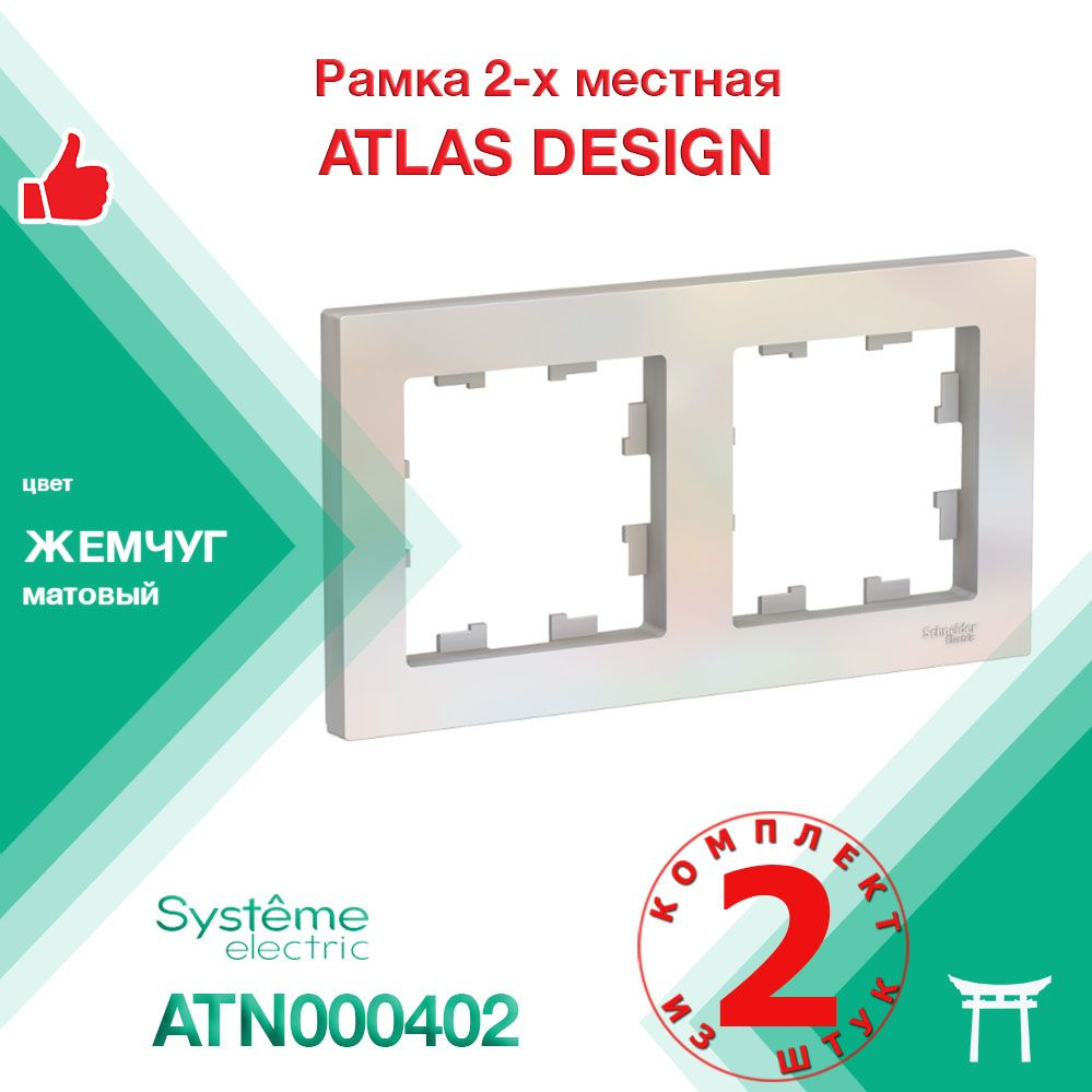 КОМПЛЕКТ 2 шт - Рамка 2-местная Systeme Electric Atlas Design Жемчуг ATN000402. Товар уцененный  #1