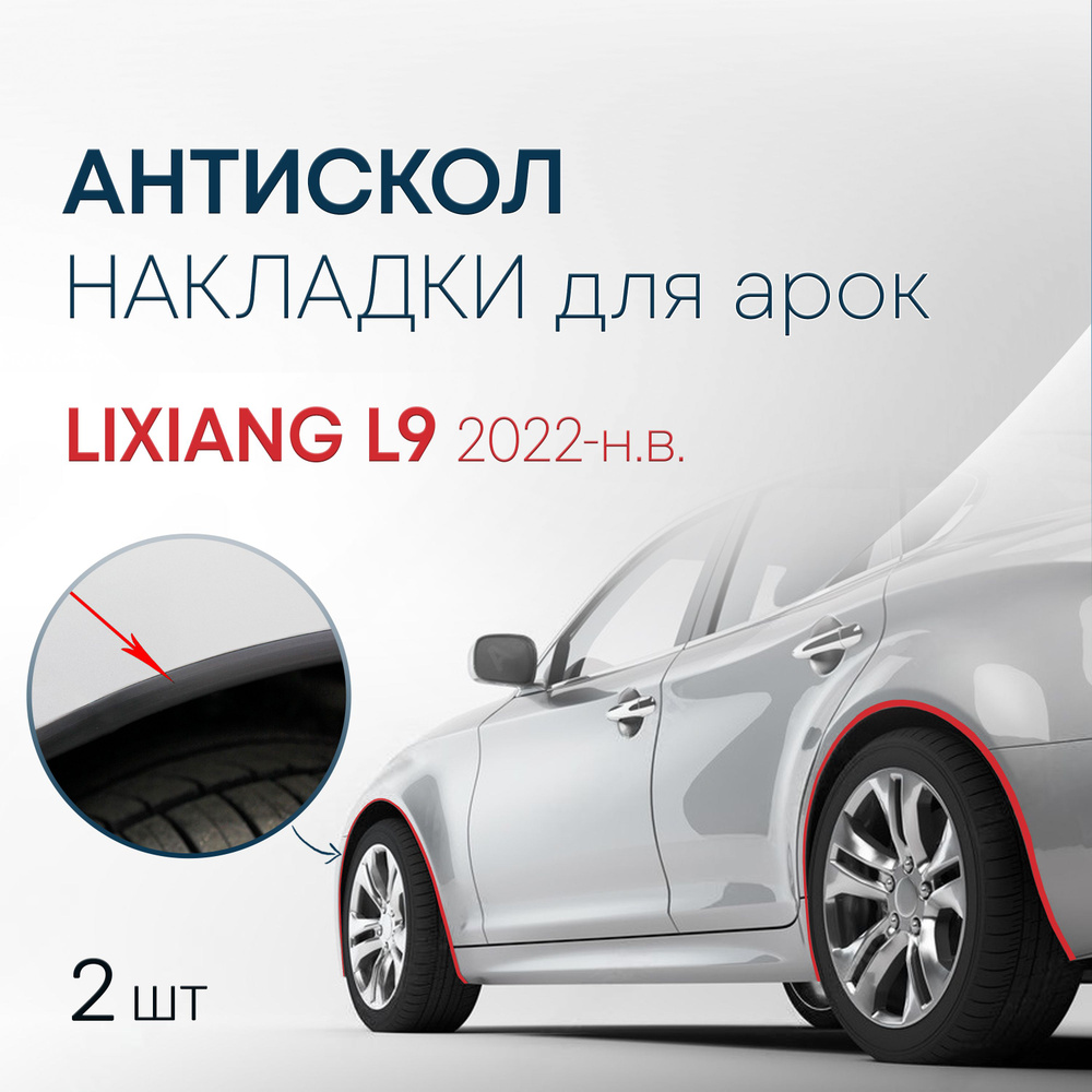 Накладки на колесные арки (2 шт.) для LiXiang L9 2022-н.в. / антискол для 2-х арок Лисян Л9  #1