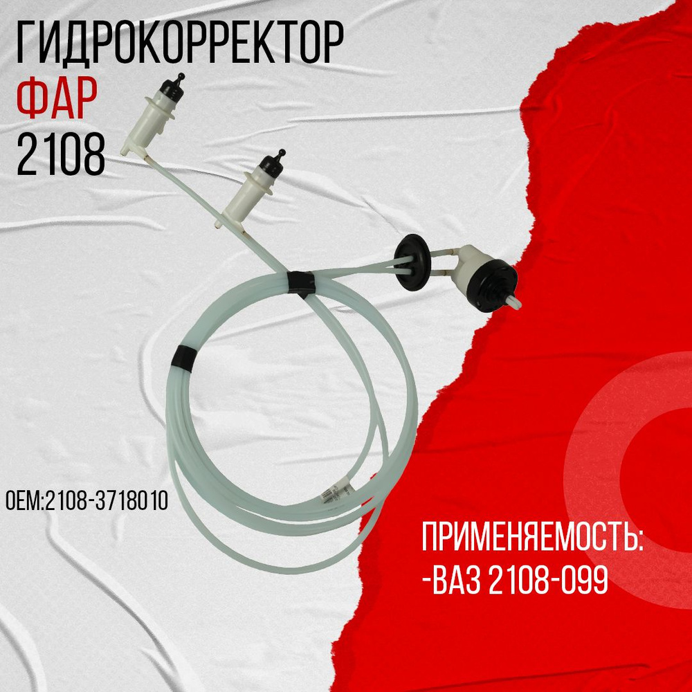 Гидрокорректор фар 2108 ДААЗ