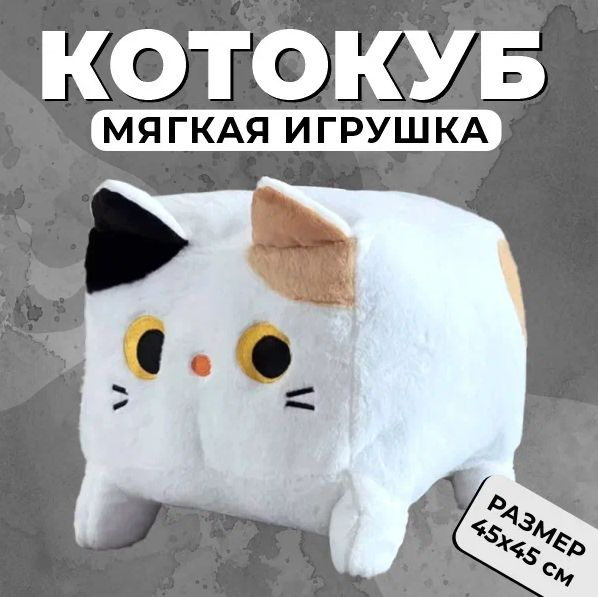 Игрушка мягкая Квадратный кот белый, плюшевая игрушка котик 45см ...