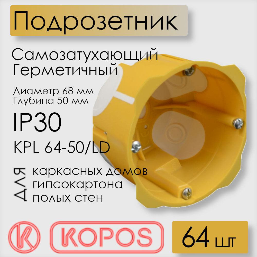 Подрозетник герметичный Kopos для полых стен, D68x50 мм, KPL 64-50/LD_NA (комплект 64 шт)  #1