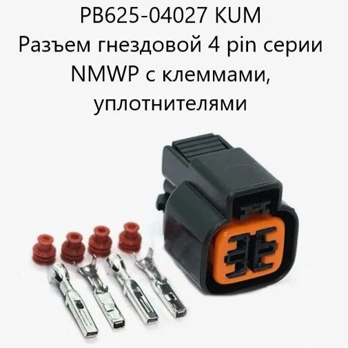 PB625-04027 KUM Разъем гнездовой 4 pin серии NMWP с клеммами PB625-04027 KUM Разъем гнездовой 4 pin серии NMWP с клеммами