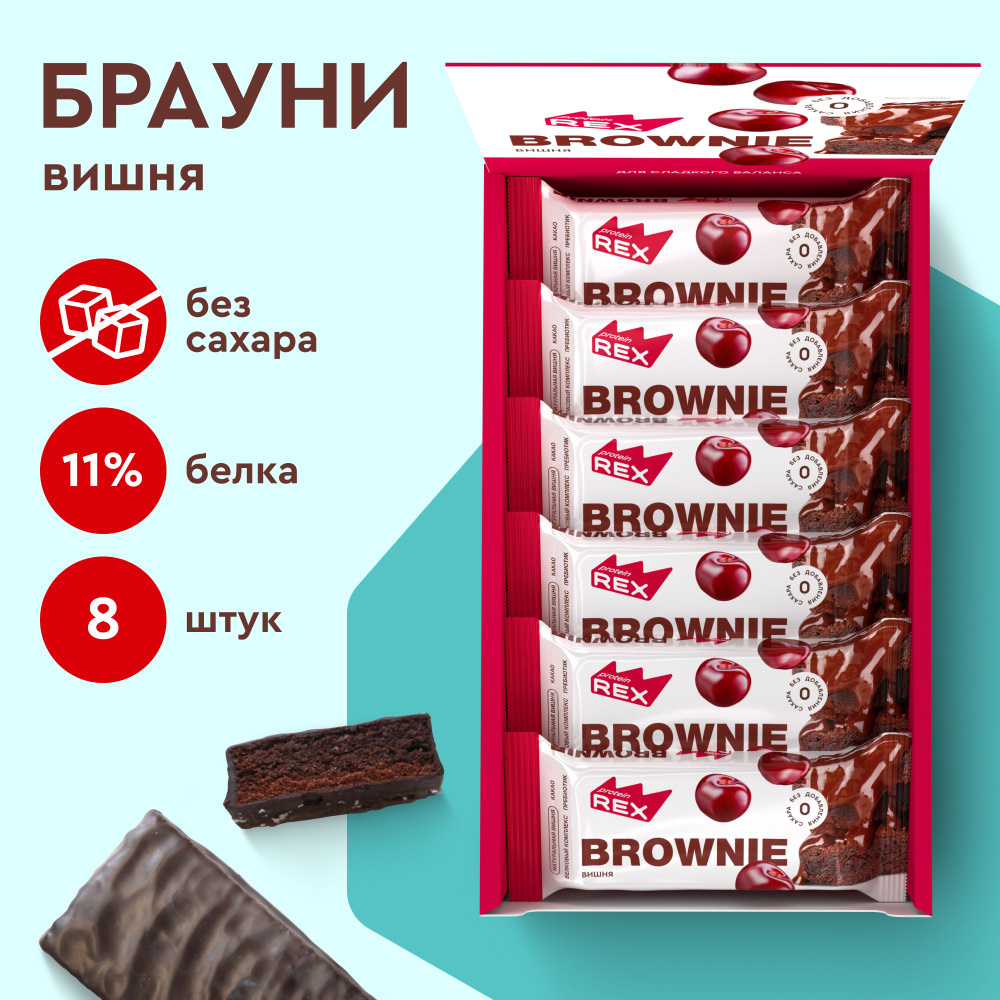 Протеиновое печенье без сахара Брауни ProteinRex Вишня 8 шт х 50 г, спортпит  #1