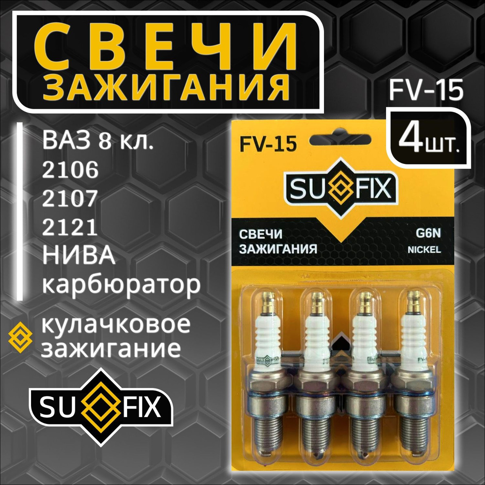 Комплект свечей зажигания SUFIX FV15_1 - купить по выгодным ценам в  интернет-магазине OZON (1610657841)