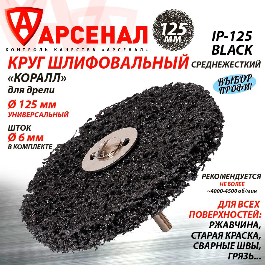 Диск шлифовальный 125мм "коралл" для ДРЕЛИ (среднежесткий) IP-125black  #1