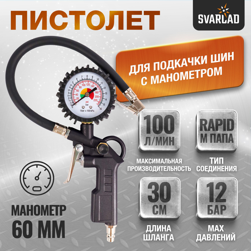 Пистолет для подкачки шин для шиномонтажек (CH)