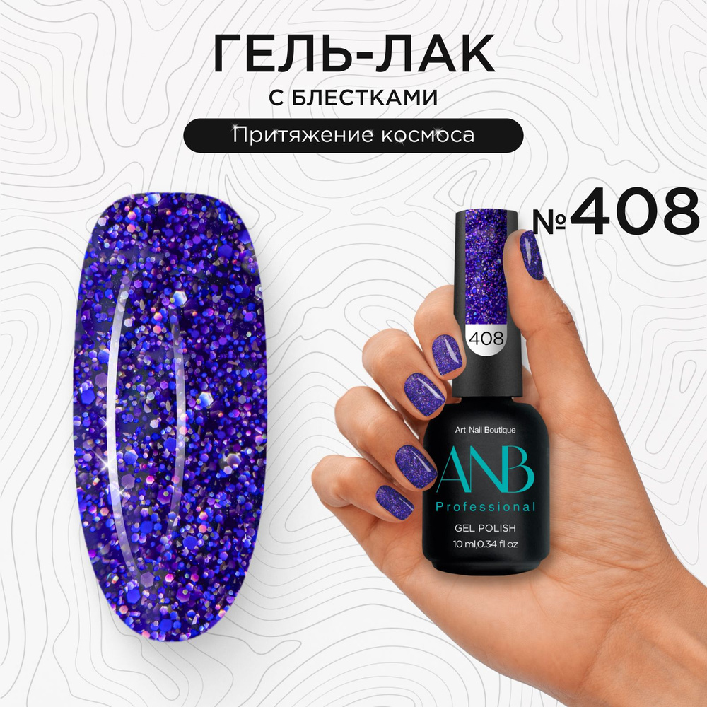 ANB Professional Гель-лак №408 Притяжение космоса (10мл) #1