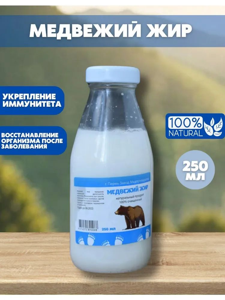 Медвежий жир натуральный 250 мл. - купить с доставкой по выгодным ценам ...