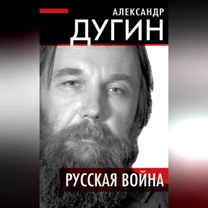 Русская война | Дугин Александр Гельевич | Электронная аудиокнига  #1