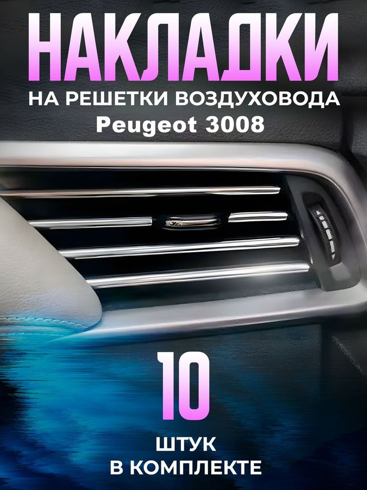 Декоративные накладки на дефлекторы в автомобиль Peugeot 3008 (Пежо 3008) / молдинги полоски на воздуховоды #1