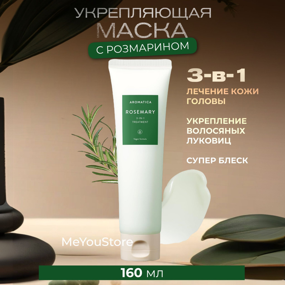 Aromatica Укрепляющая маска для восстановления волос Rosemary Scalp 3-in-1 Treatment, 160 мл  #1