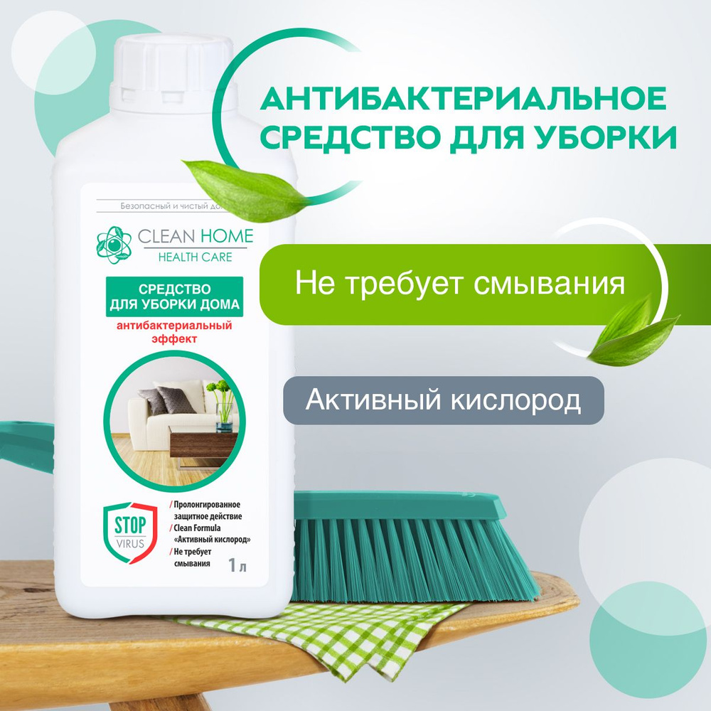 ЭКО Средство для мытья пола и поверхностей универсальное Clean Home антибактериальный эффект 1000 мл #1