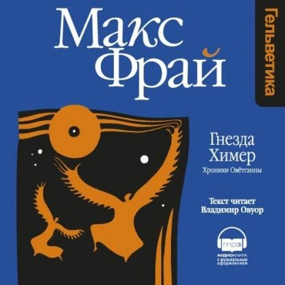 Гнезда Химер. Хроники Овётганны | Фрай Макс | Электронная аудиокнига  #1