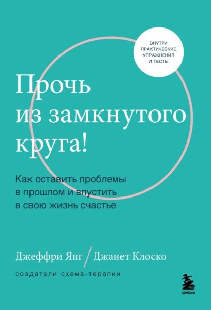 Прочь из замкнутого круга! Как оставить проблемы в прошлом и впустить в свою жизнь счастье | Клоско Джанет, #1