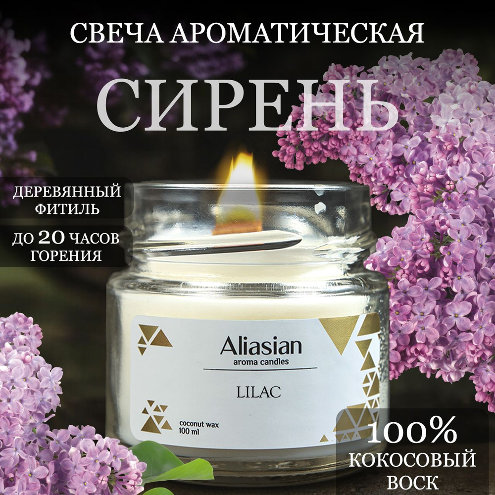 Aliasian Свеча ароматическая "Сирень", 6 см х 6 см, 1 шт #1